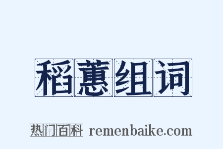 稻蕙组词是什么意思的图片
